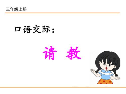 部编新人教版三年级语文上册口语交际请教.ppt