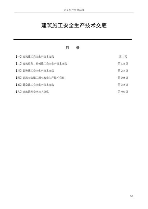 超经典建筑施工安全生产技术交底大全.doc