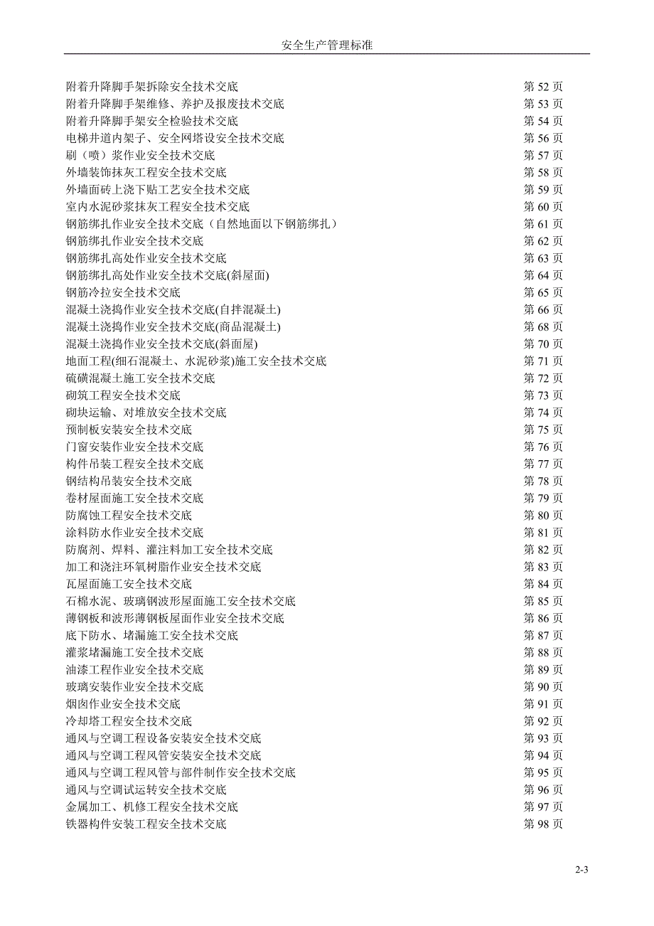 超经典建筑施工安全生产技术交底大全.doc_第3页