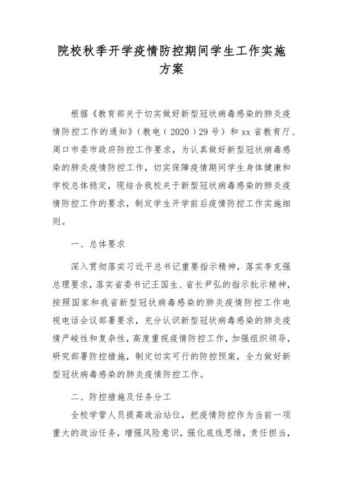 院校季开学疫情防控期间学生工作实施方案.docx