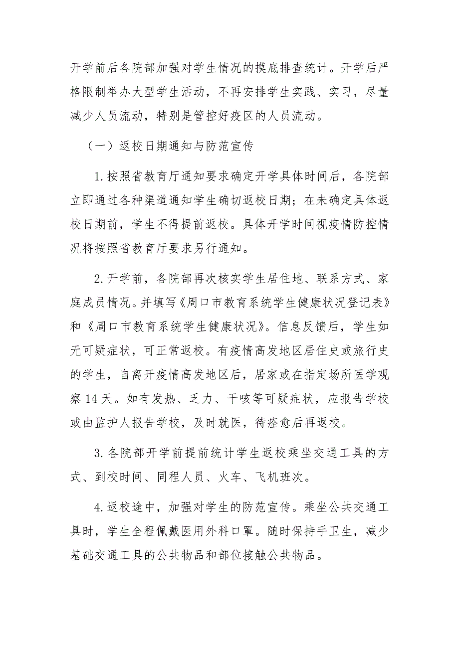 院校季开学疫情防控期间学生工作实施方案.docx_第2页