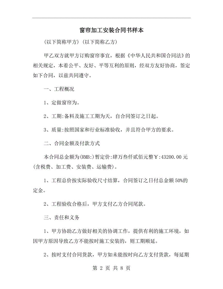 窗帘加工安装合同书样本.doc_第2页