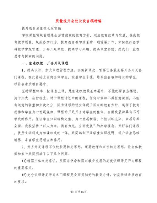 质量提升会校长发言稿精编4篇.doc