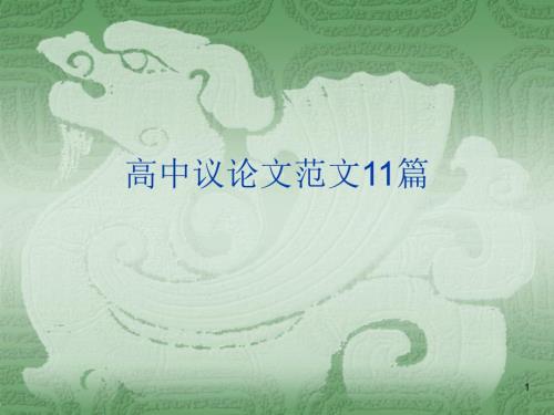高中议论文范文ppt课件.ppt