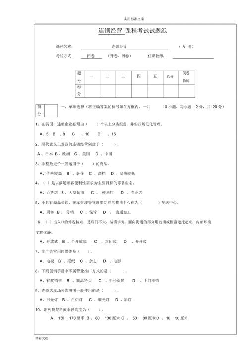连锁经营管理试题及答案详解.doc
