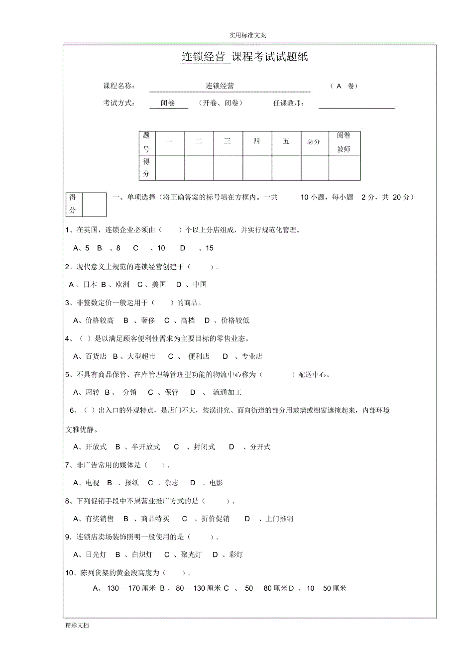 连锁经营管理试题及答案详解.doc_第1页