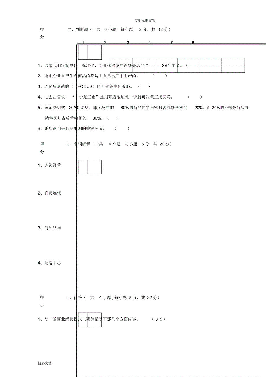 连锁经营管理试题及答案详解.doc_第2页