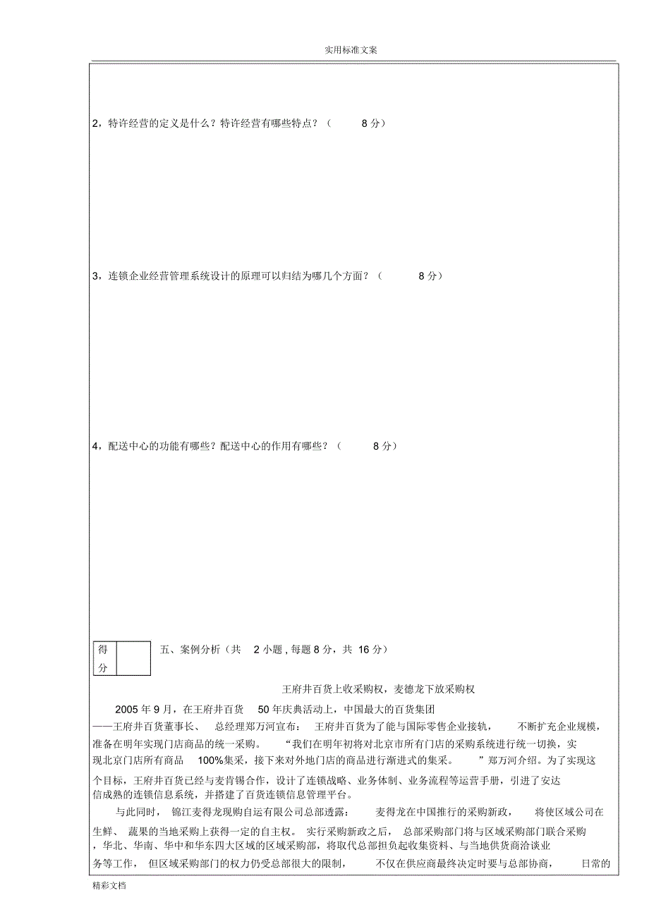 连锁经营管理试题及答案详解.doc_第3页