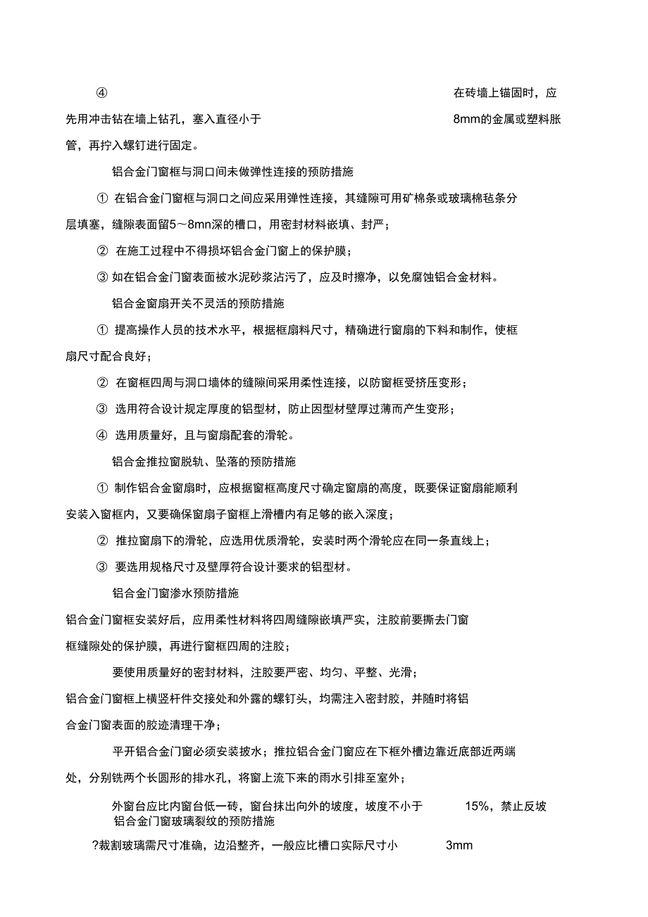 铝合金门窗安装质量保证措施.doc_第3页