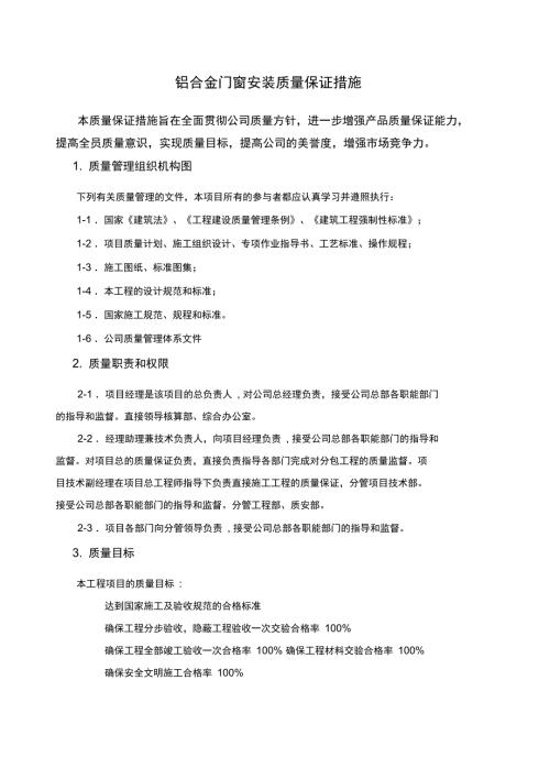 铝合金门窗安装质量保证措施.doc
