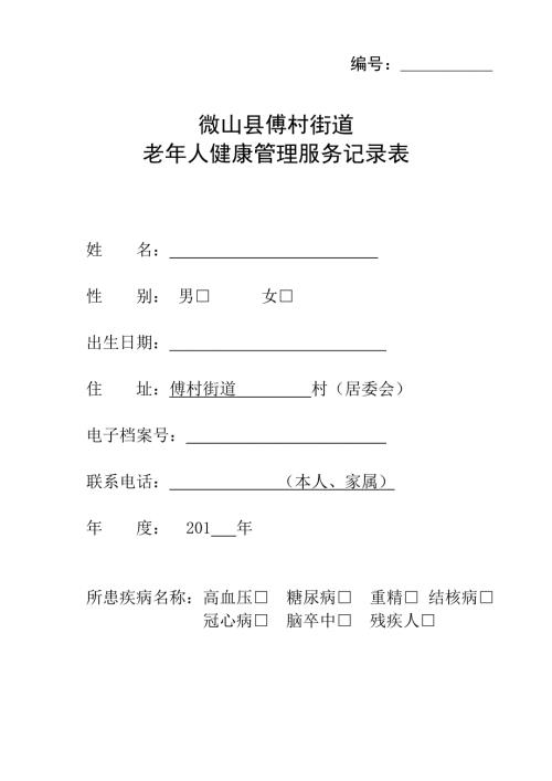 老年人健康管理服务记录表模板卫生局发.doc