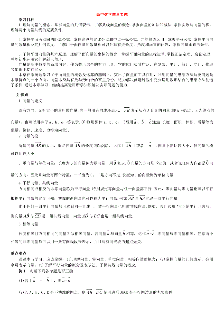 高中数学向量专题概念例题.doc_第1页