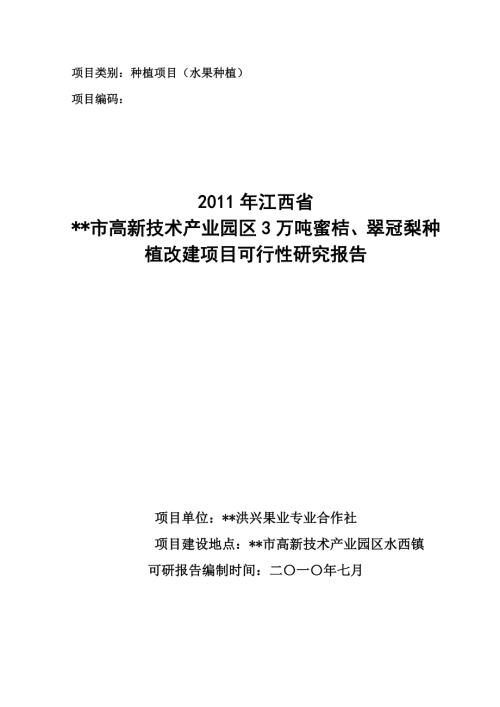 翠冠梨种植改建项目可行性研究报告.doc