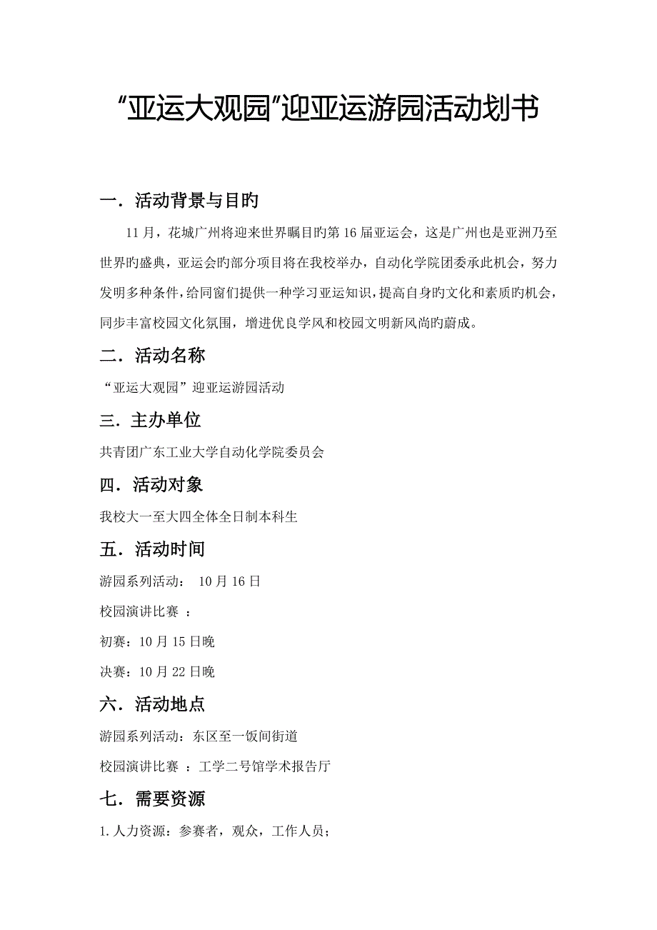 迎亚运活动专题策划书.doc_第1页