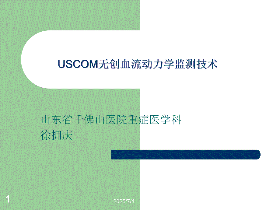 血流动力学监测PPT课件.ppt_第1页