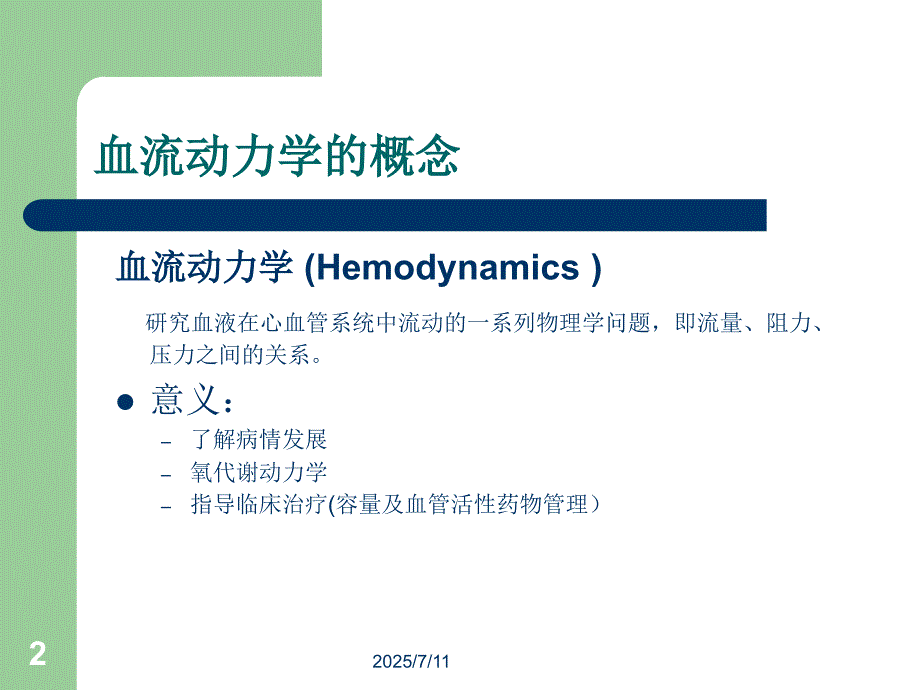 血流动力学监测PPT课件.ppt_第2页
