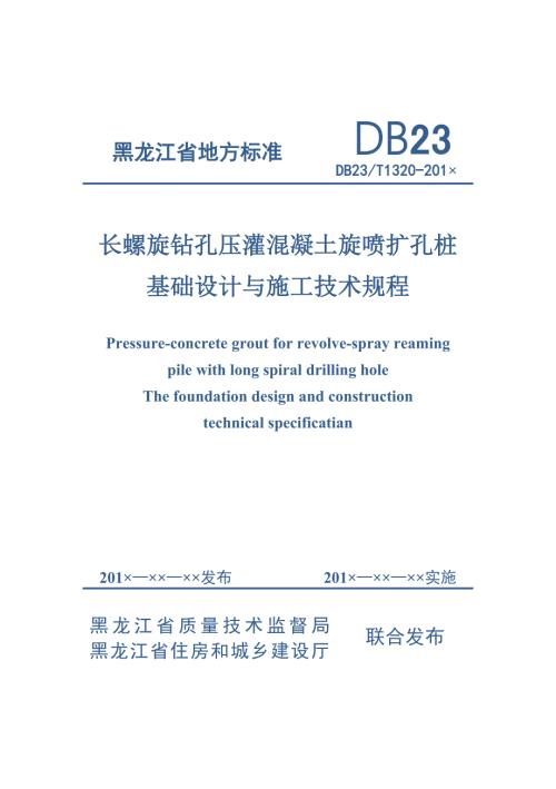 长螺旋钻孔压灌混凝土旋喷扩孔桩基础设计与施工技术规程.doc