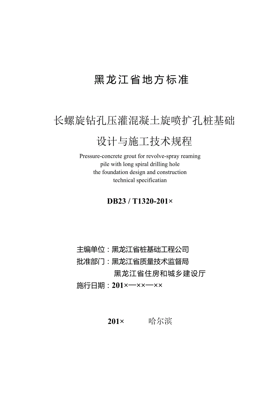 长螺旋钻孔压灌混凝土旋喷扩孔桩基础设计与施工技术规程.doc_第2页