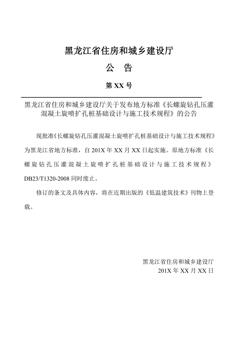 长螺旋钻孔压灌混凝土旋喷扩孔桩基础设计与施工技术规程.doc_第3页