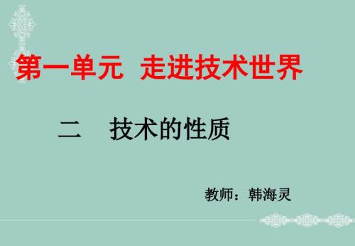 走进技术世界PPT课件.ppt