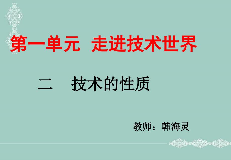 走进技术世界PPT课件.ppt_第1页