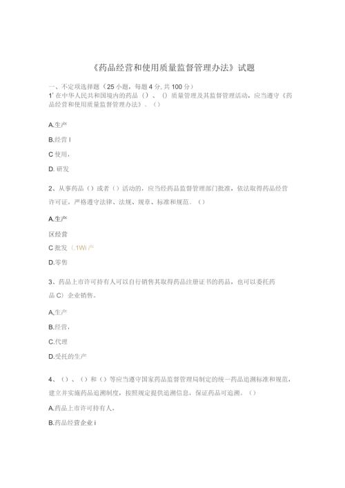 药品经营和使用质量监督管理办法试题.docx