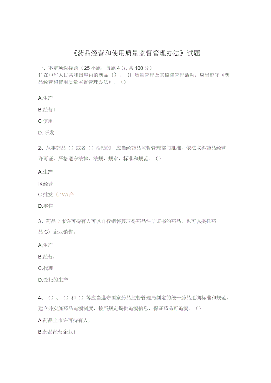 药品经营和使用质量监督管理办法试题.docx_第1页