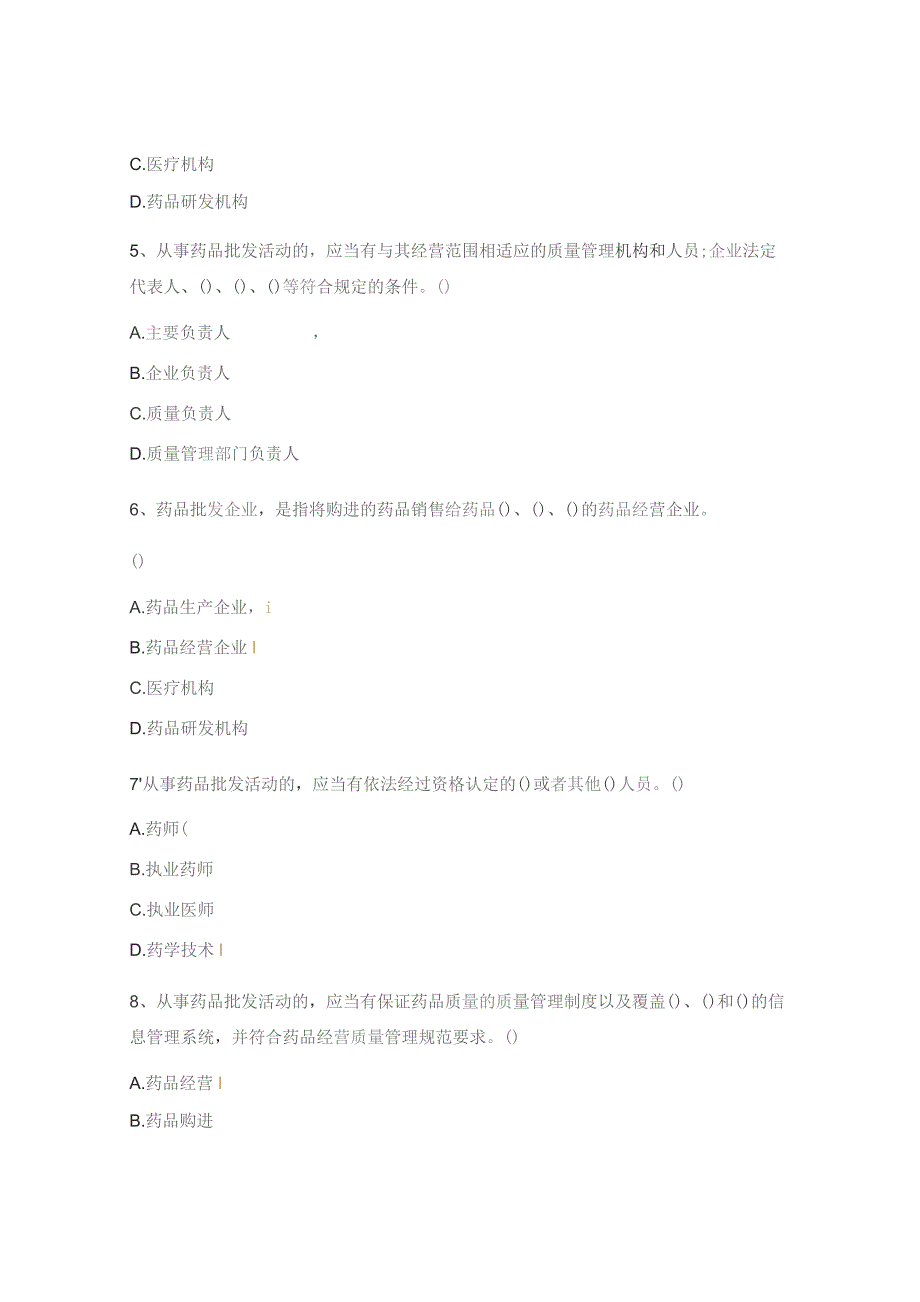 药品经营和使用质量监督管理办法试题.docx_第2页