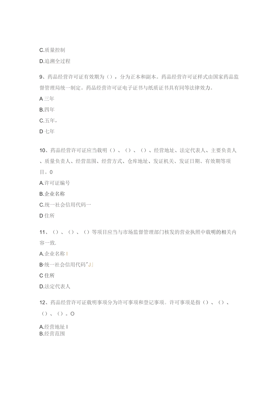 药品经营和使用质量监督管理办法试题.docx_第3页