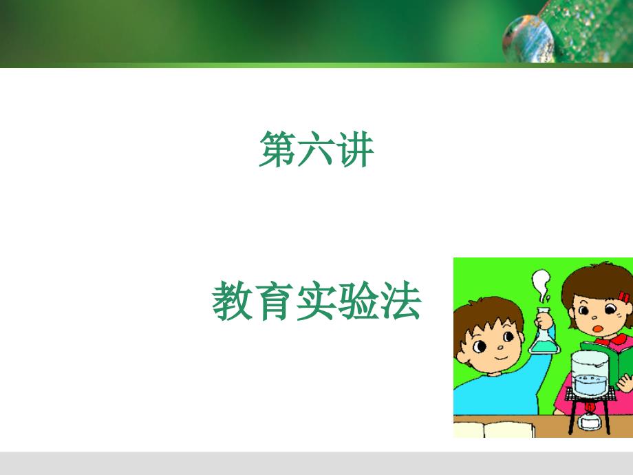 第六讲教育实验法讲课适用.ppt_第1页