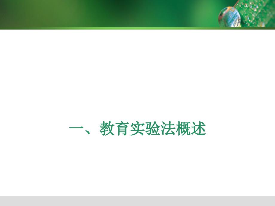 第六讲教育实验法讲课适用.ppt_第3页