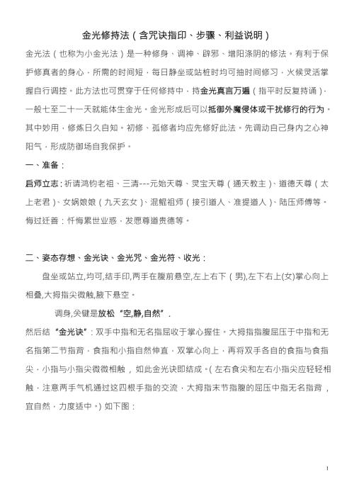 金光修持法含咒诀指印步骤利益说明.doc