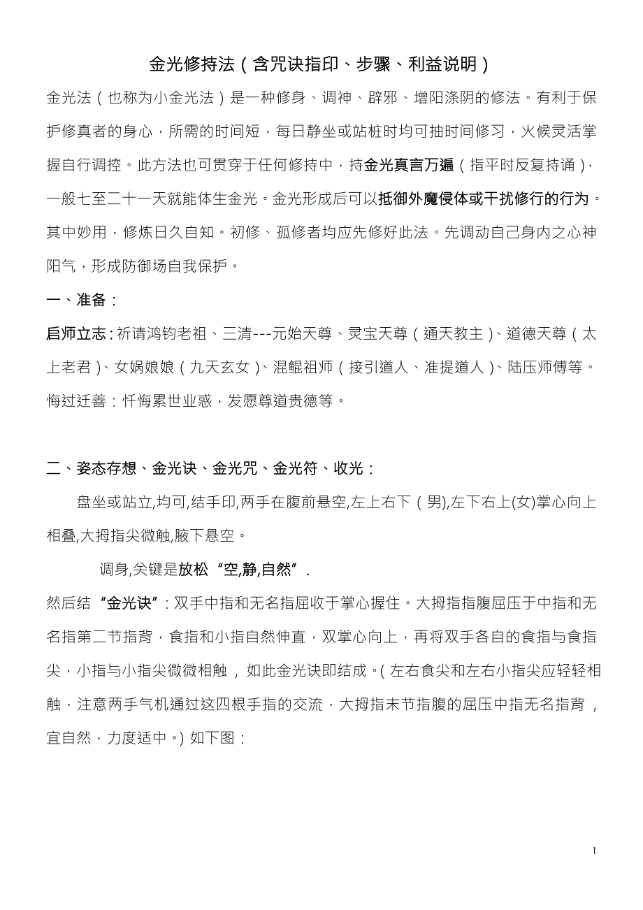 金光修持法含咒诀指印步骤利益说明.doc_第1页