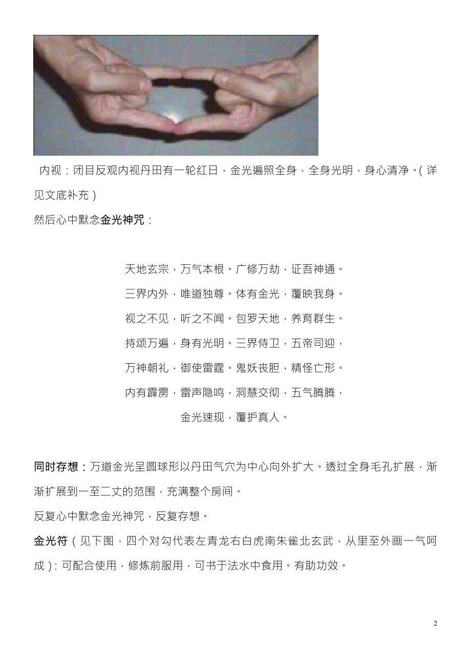 金光修持法含咒诀指印步骤利益说明.doc_第2页