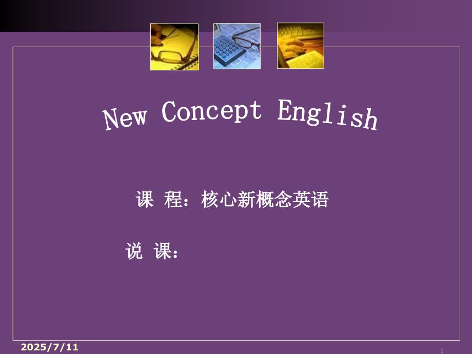 高职高专核心英语说课课件.ppt_第1页