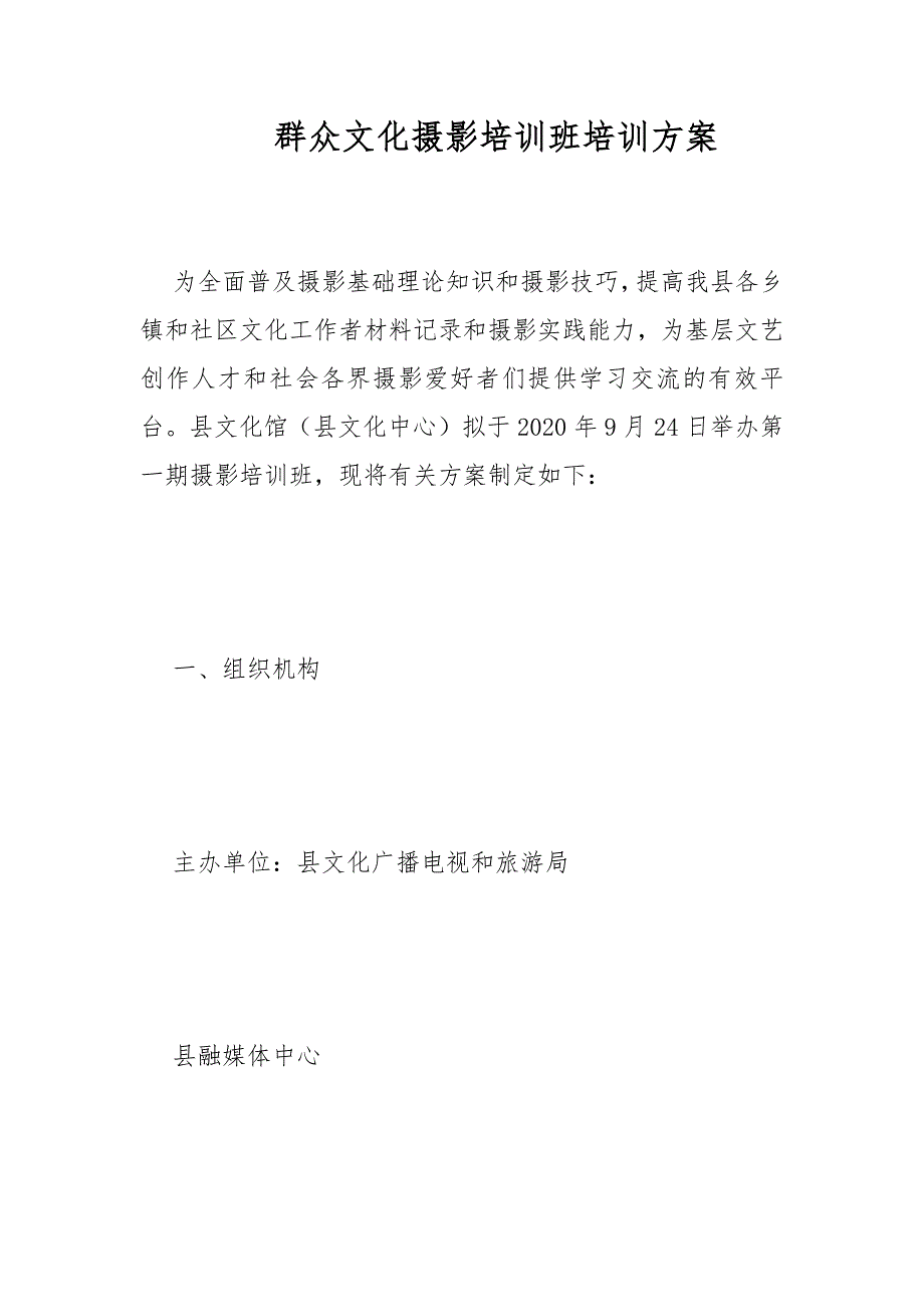 群众文化摄影培训班培训方案范文.docx_第1页