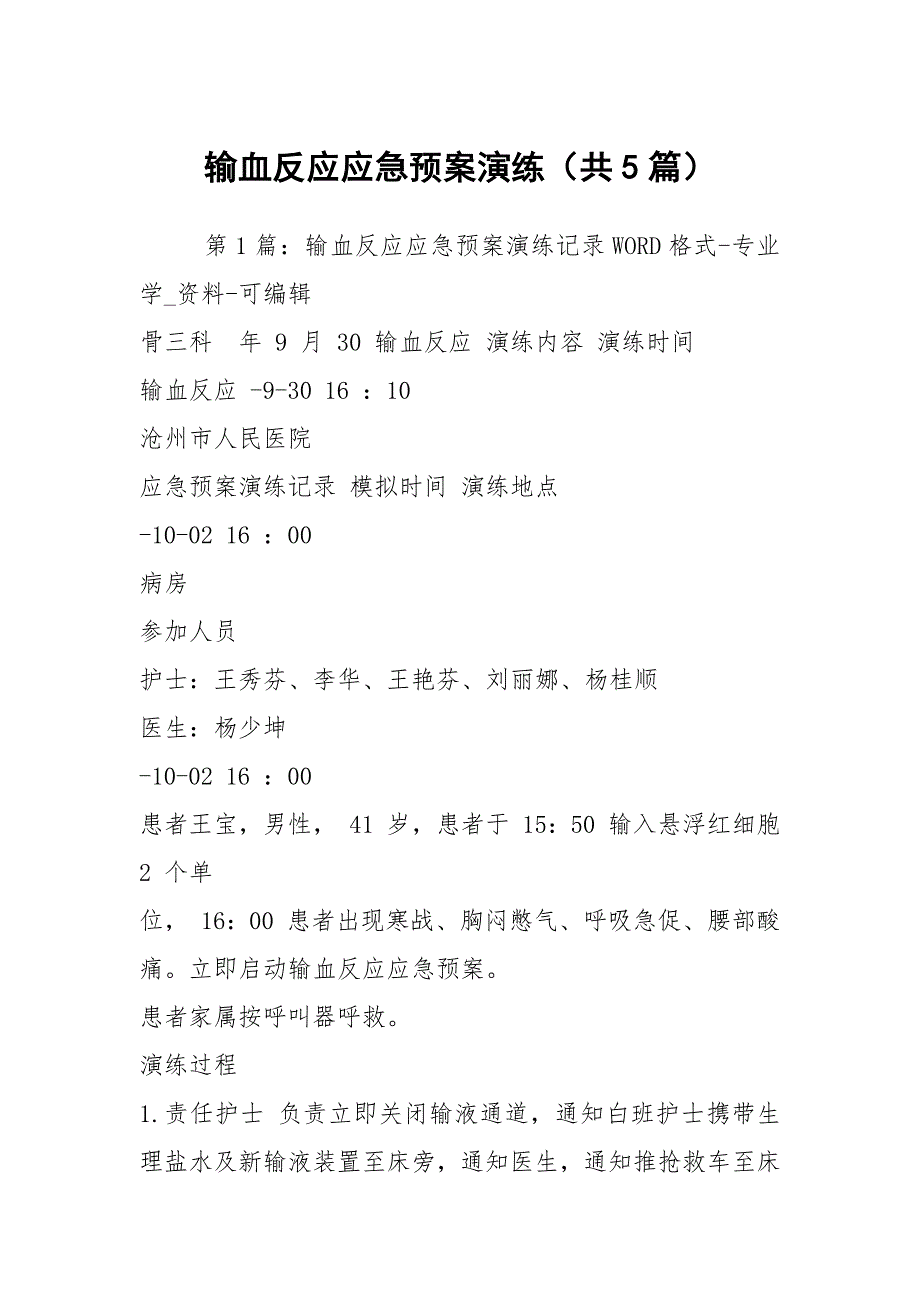 输血反应应急预案演练共5篇.docx_第1页