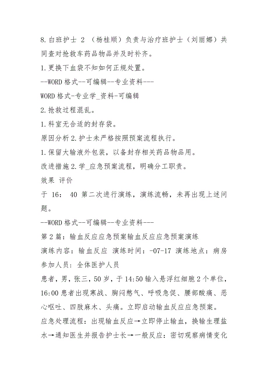 输血反应应急预案演练共5篇.docx_第3页