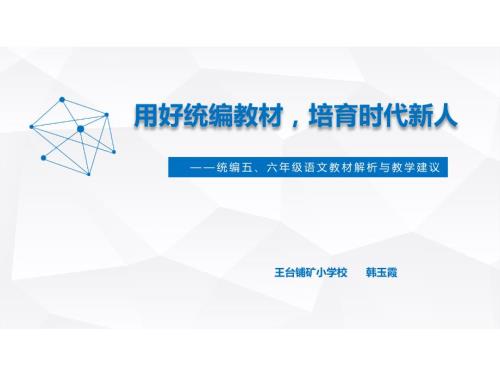 统编教材五六年级教材解析及教学建议.ppt