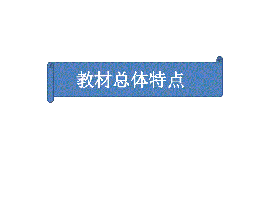 统编教材五六年级教材解析及教学建议.ppt_第2页