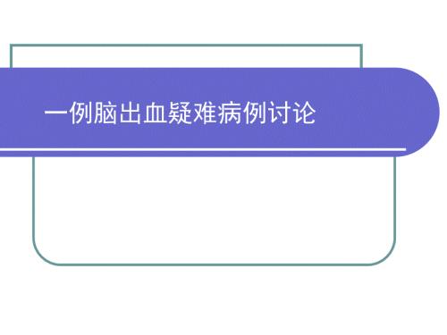 脑出血疑难病例讨论课件.ppt