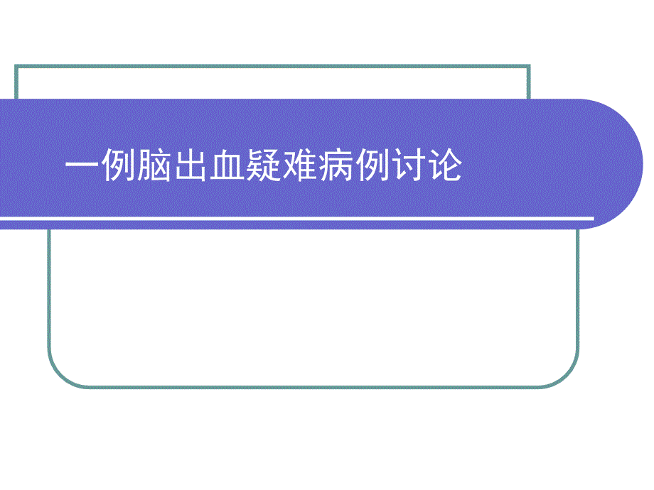脑出血疑难病例讨论课件.ppt_第1页