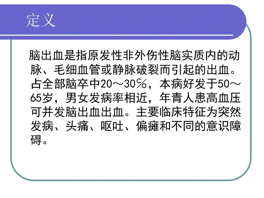 脑出血疑难病例讨论课件.ppt_第3页