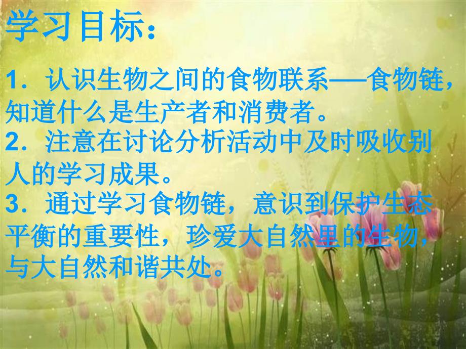 青岛版科学六上密切联系的生物界PPT课件6.ppt_第2页