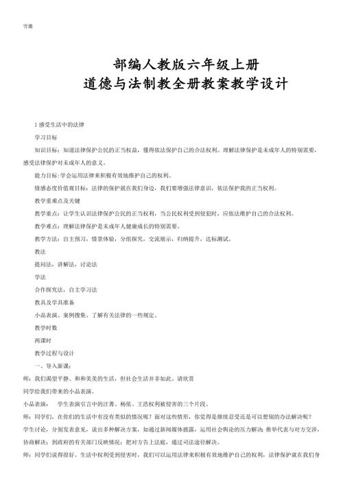 部编人教版六年级上册道德与法治全册教案教学设计.doc