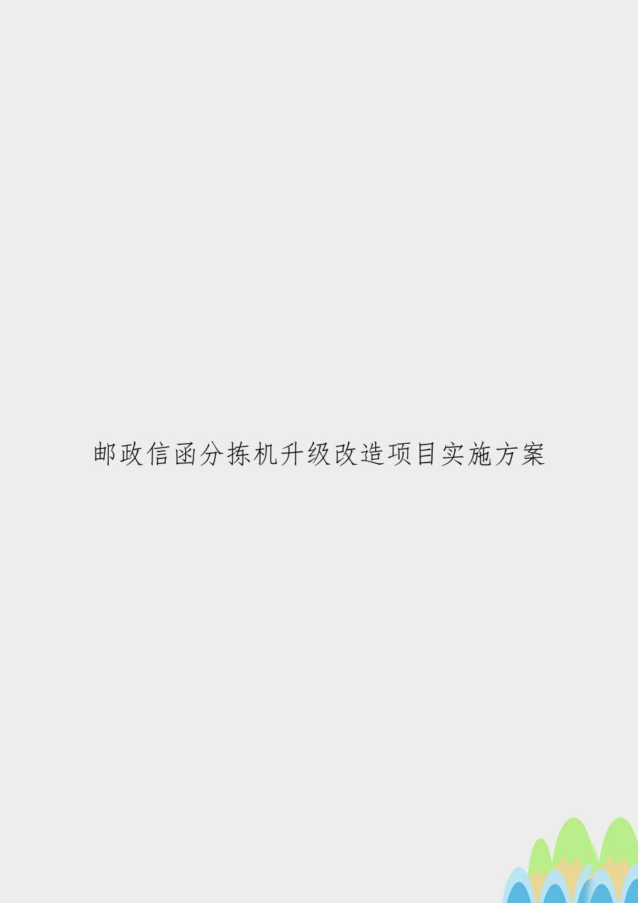 邮政信函分拣机升级改造项目实施方案.doc_第1页