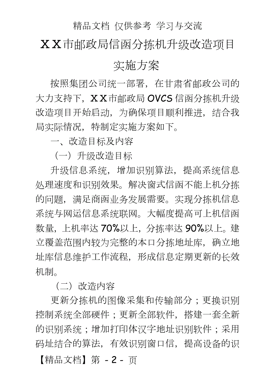 邮政信函分拣机升级改造项目实施方案.doc_第2页