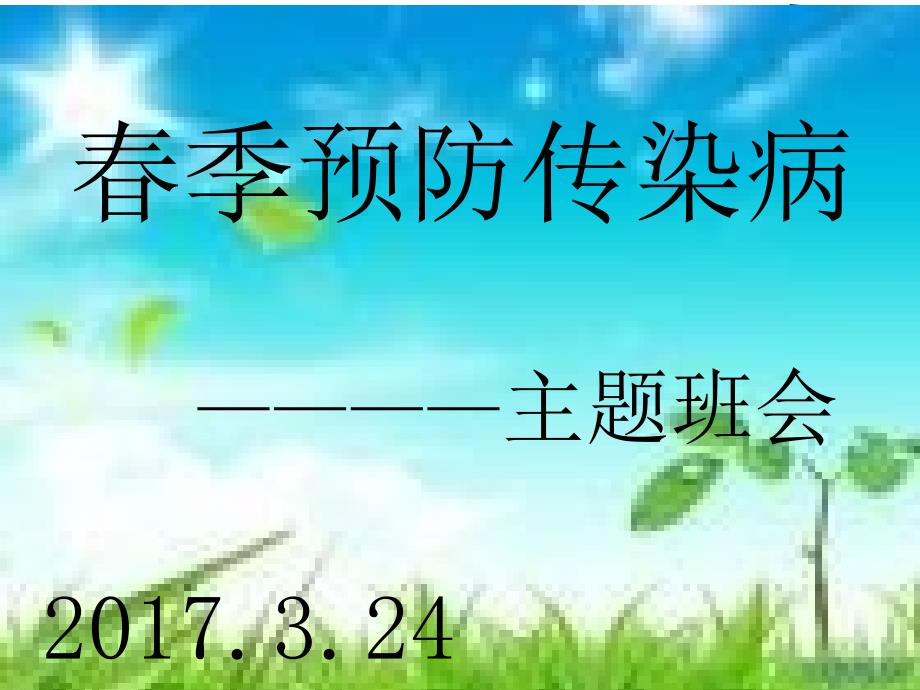 预防季传染病主题班会ppt.ppt_第1页