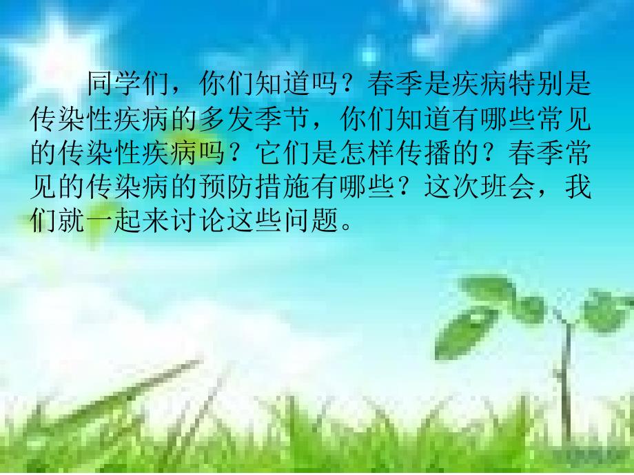 预防季传染病主题班会ppt.ppt_第2页