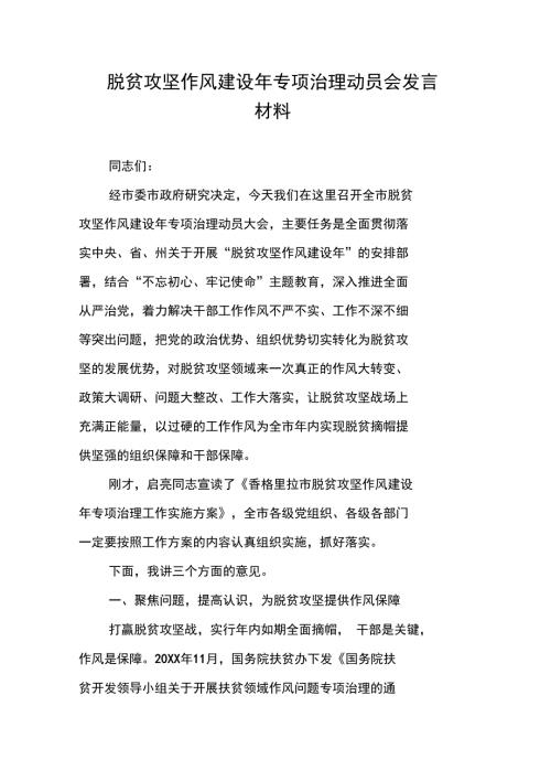 脱贫攻坚作风建设年专项治理动员会发言材料.doc